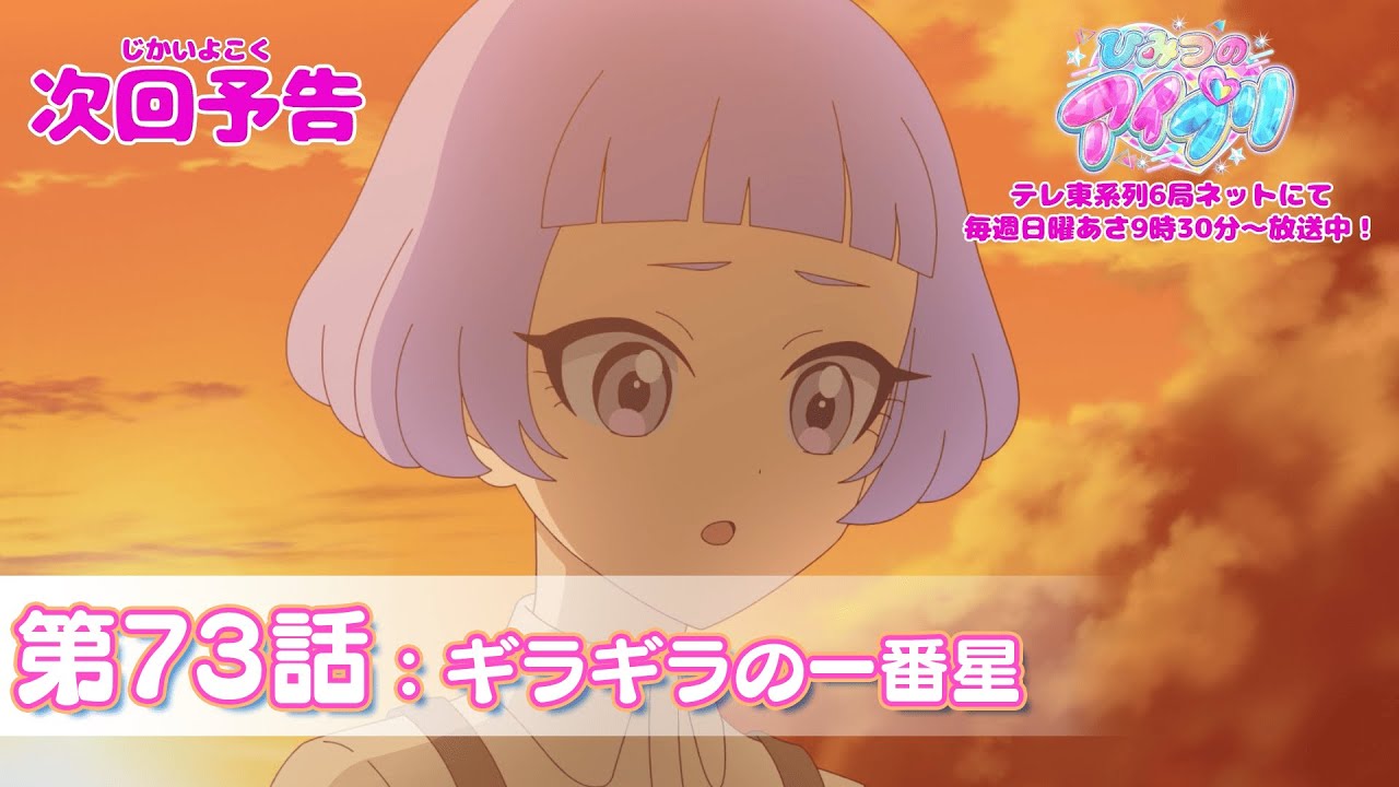 予告編】『ひみつのアイプリ』第73話：ギラギラの一番星 - YouTube