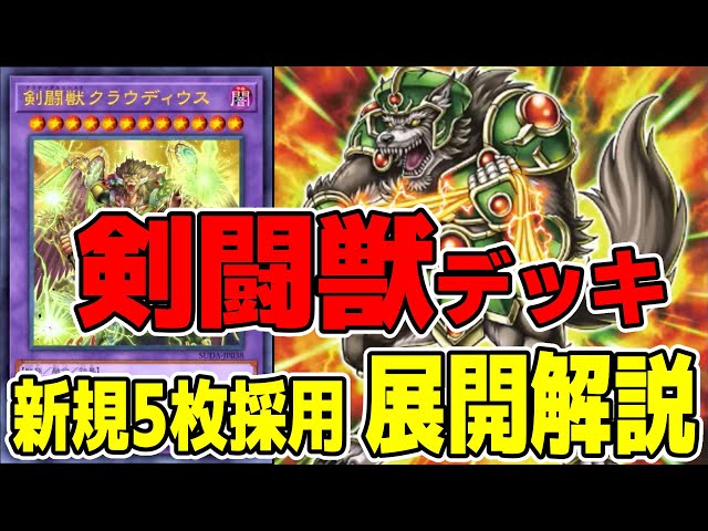 遊戯王デッキ紹介】『剣闘獣』デッキ「新規を使いこなしたいあなたへ