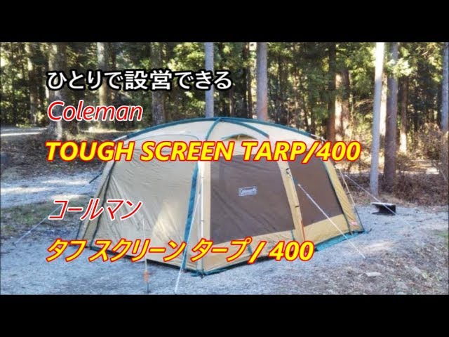 ひとりで設営できる コールマンタフスクリーンタープ/400 紹介動画