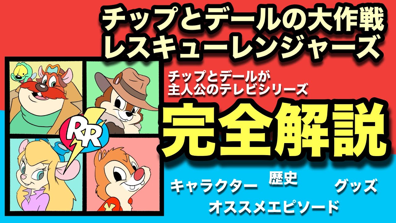 Complete Commentary] Chip 'n' Dale Rescue Rangers! From history to