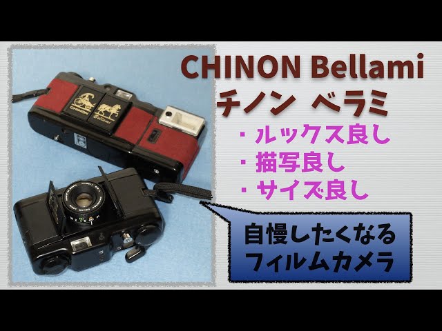 フィルムカメラ】チノン ベラミ CHINON Bellami 魅力あふれる