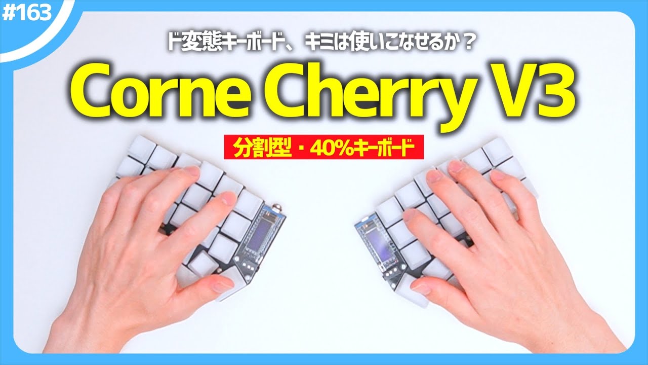 自作キーボード 】変態すぎる「 分割型・40％配列 」キーボード、実は