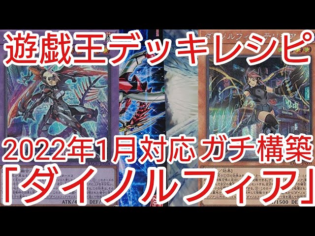 遊戯王 デッキレシピ】2022年1月対応「ダイノルフィア」ガチ構築 - YouTube