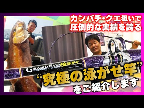 ゴクスペちゃんねる】カンパチ・クエ狙いで圧倒的な実績を誇る“究極の