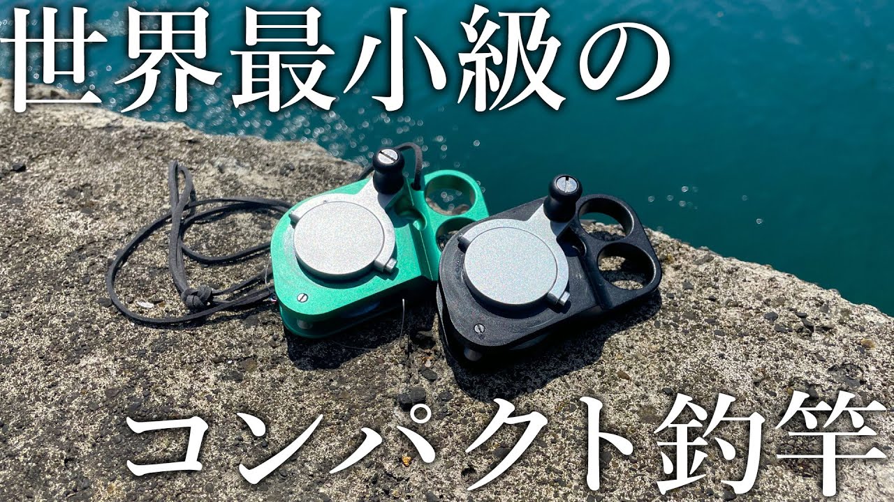 You can fish with just this!? The world's smallest compact fishing