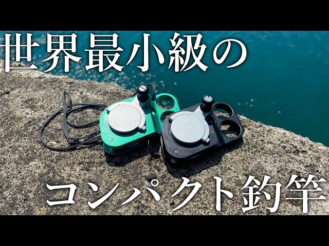 You can fish with just this!? The world's smallest compact fishing