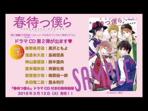 第2弾！】「春待つ僕ら」ドラマCD付き⑨巻特装版 サンプル版 - YouTube