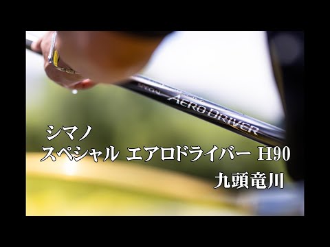鮎釣り】 九頭竜川をシマノ スペシャルエアロドライバーH90で実釣