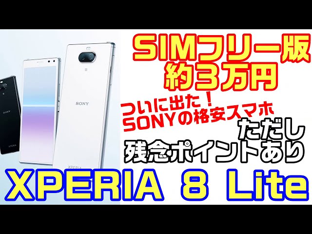 約3万円のSIMフリー【XPERIA 8 Lite】発表！ただ、残念で仕方ない