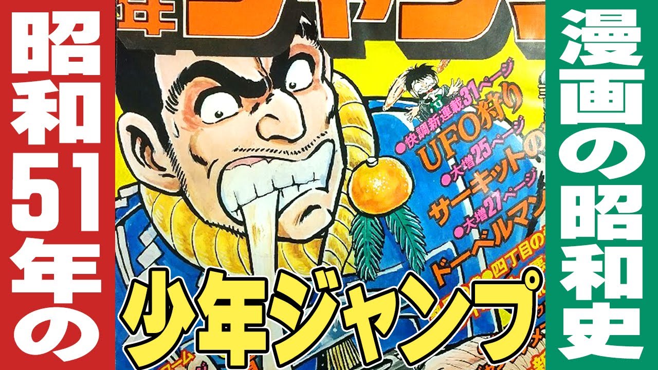 昭和51年の週刊少年ジャンプ【漫画の昭和史】 - YouTube