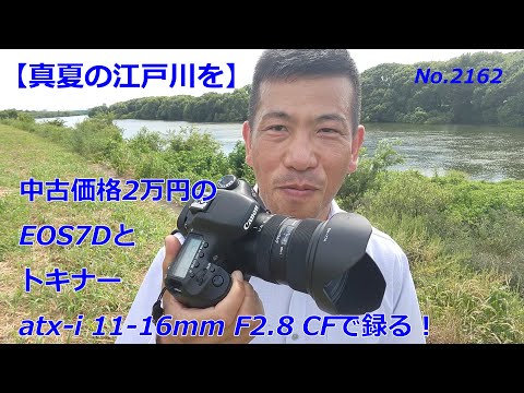 夏の江戸川を】2万円のEOS7Dとトキナーatx-i 11-16mm F2.8 CFで録る