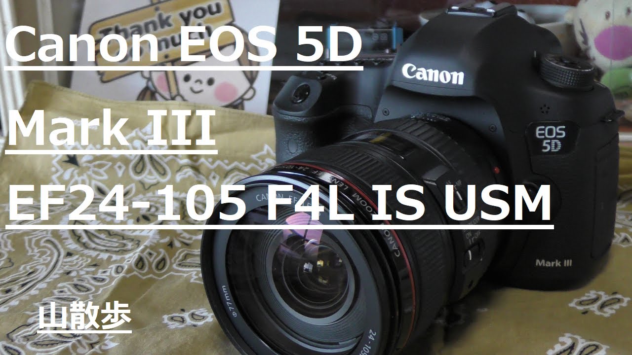 5D Mark IIIと標準ズームレンズ EF24-105mm F4L IS USMで撮影 - YouTube