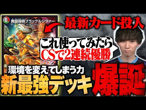 新最強デッキ爆誕】にわかが持ち込んでCS2連続優勝した最強デッキを全