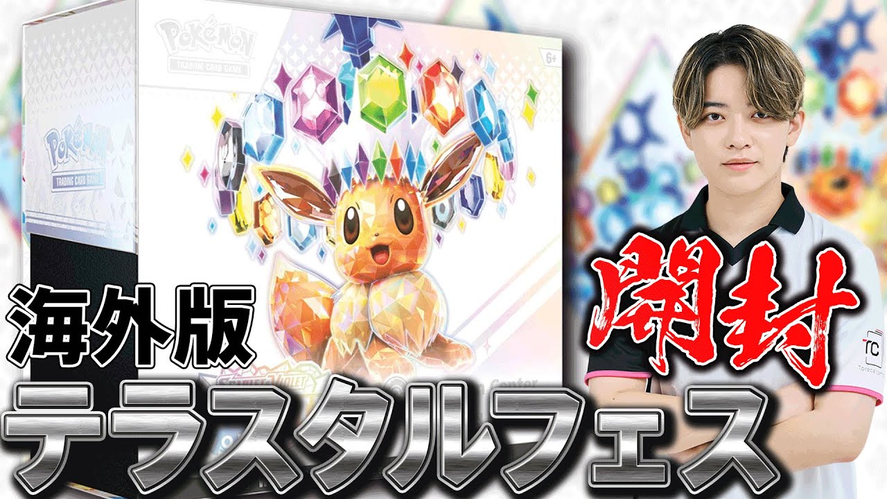 ポケカ/開封】超貴重な海外版テラスタルフェスを開封！！ - YouTube