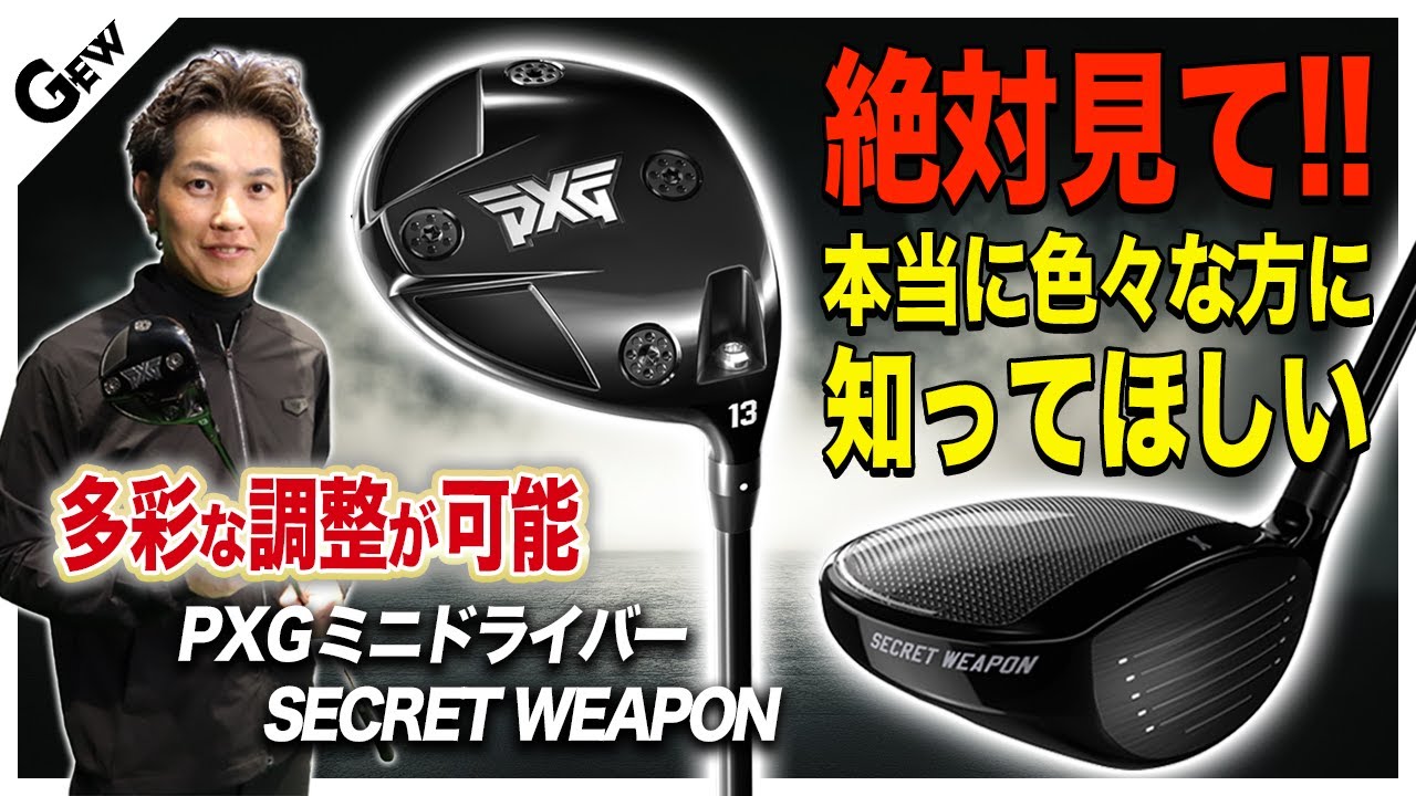 PXGからミニドライバー【PXG シークレット・ウエポン】発売