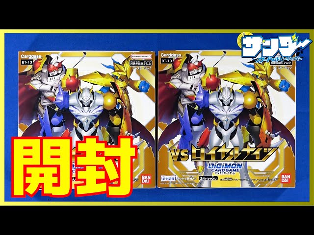 デジカ】ロイヤルナイツ全員にパラレルがある夢のパック！「 VS