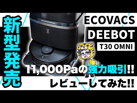 ロボット掃除機｜ECOVACS新型DEEBOT T30 OMNIが革命的な進化を遂げた