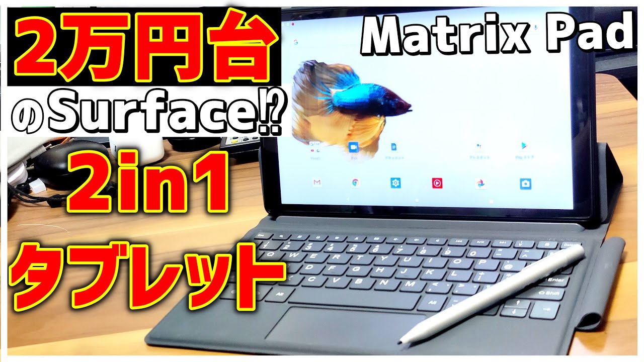 iPadキラー⁉】VANKYO MatrixPad P31レビュー！キーボードとペン付き10