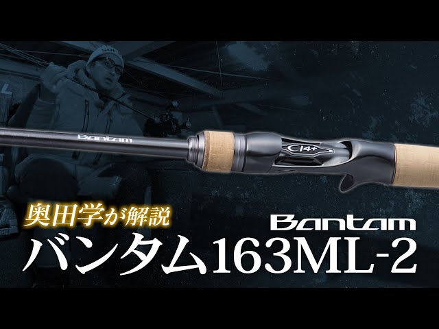 奥田学の次世代パワーベイトフィネスロッド「シマノ・NEWバンタム163ML