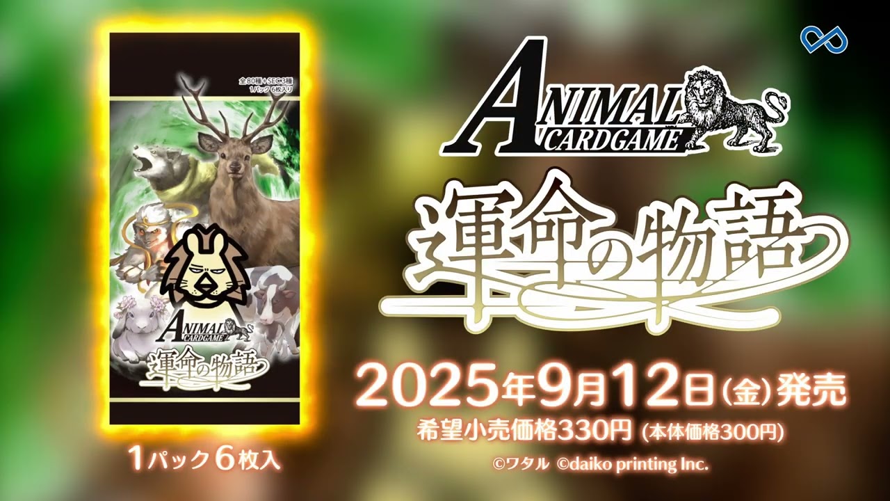 ACG公式】アニマルカードゲーム 運命の物語 - YouTube