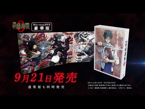 劇場版 呪術廻戦 0』Blu-ray & DVD CM｜2022年9月21日(水)発売 - YouTube