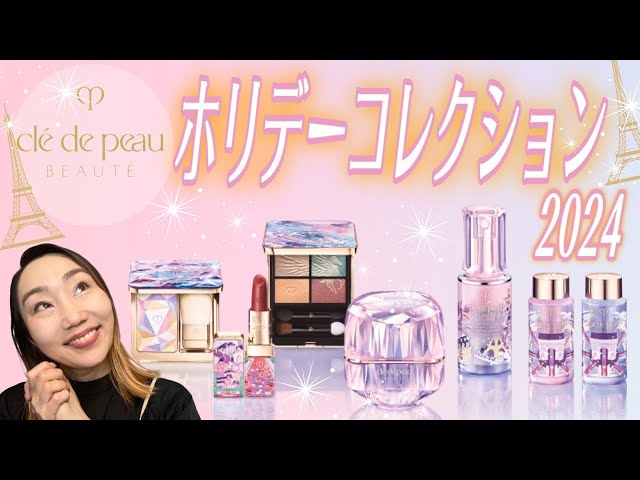 クレドポーボーテ】ホリデーコレクション2024を一挙レビュー！今年も