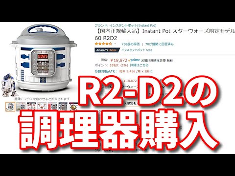 STAR WARS】Instant Pot スターウォーズ限定モデル R2-D2 バージョン