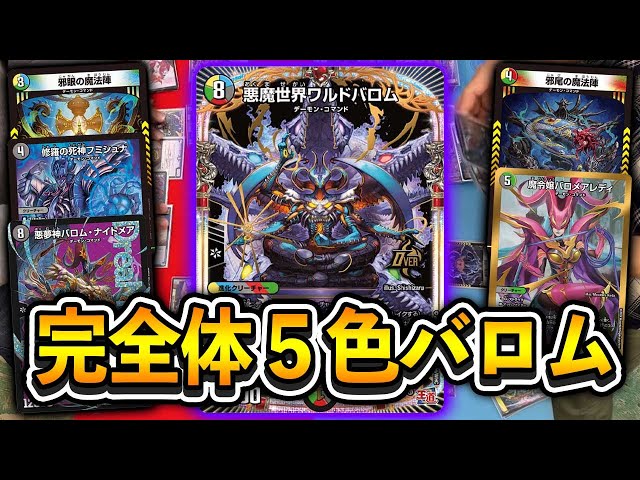 最新カード使ってみた】これが真のバロムの章！「悪魔世界ワルドバロム