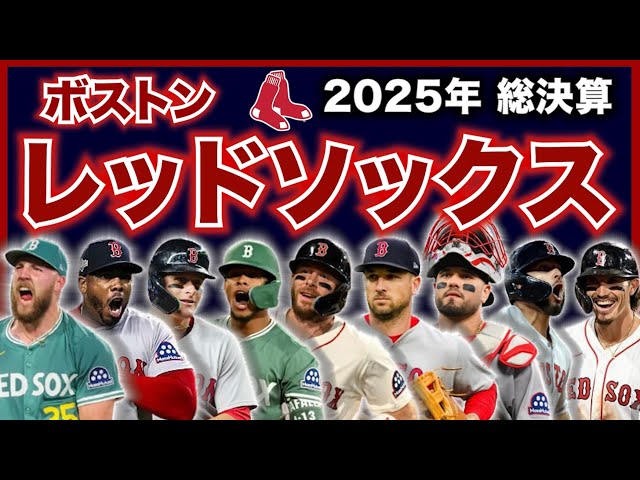 MLB】2025年総決算！ボストン・レッドソックス編！ - YouTube