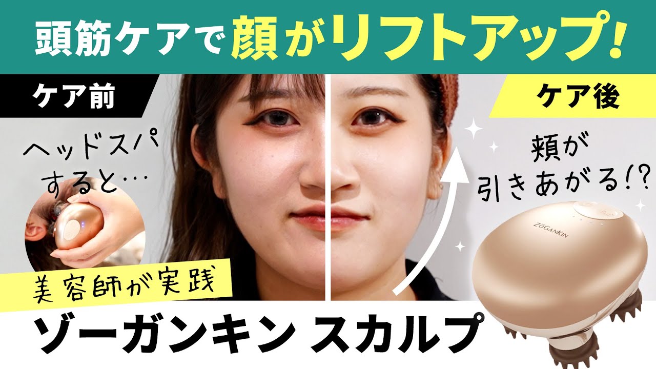 ゾーガンキンスカルプ【EMS付リフトアップ】／寝屋川 美容室 ユー