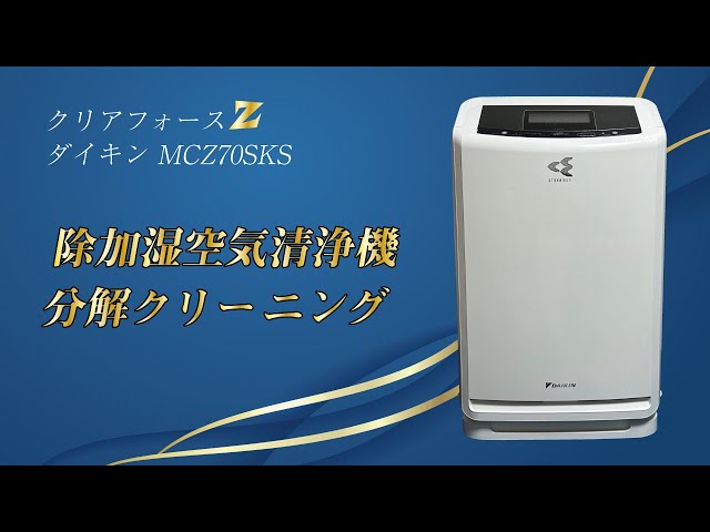 ダイキン クリアフォースZ MCZ70SKS】除加湿空気清浄機の分解