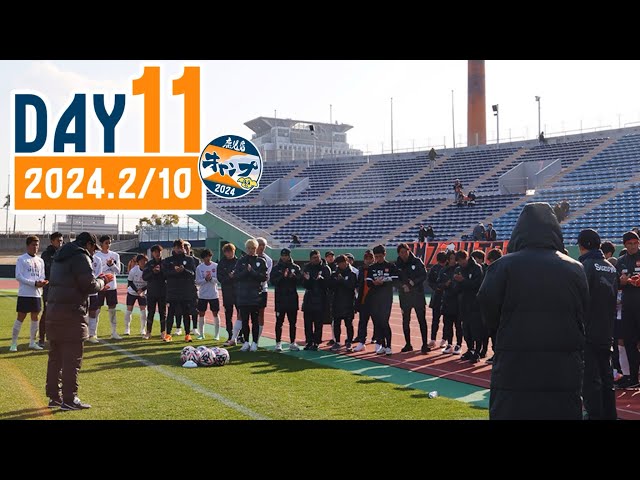 2024鹿児島キャンプ】11日目(2月10日)キャンプレポート(トレーニング