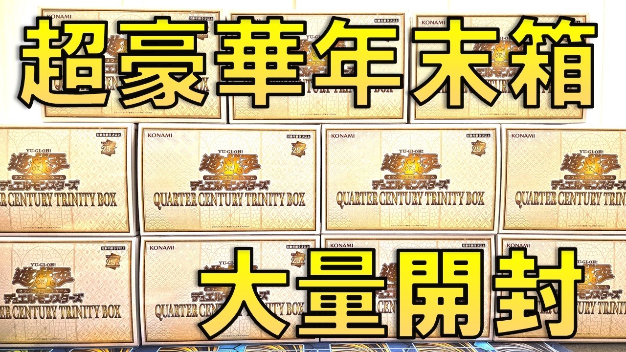 遊戯王】「QUARTER CENTURY TRINITY BOX」を11箱開封！収録テーマ