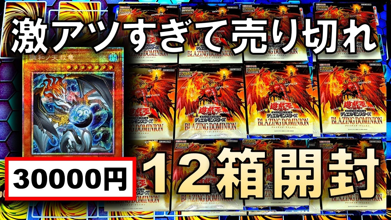 遊戯王】シングル買いならコレ！「BLAZING DOMINION」収録の汎用性高い