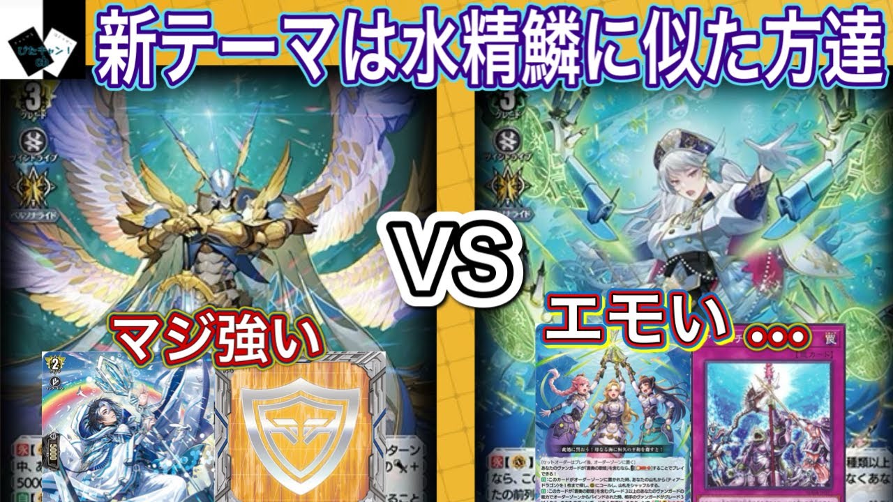 ヴァンガード】奇跡の運命王 レザエル・ヴィータVS蒼奏の歌姫