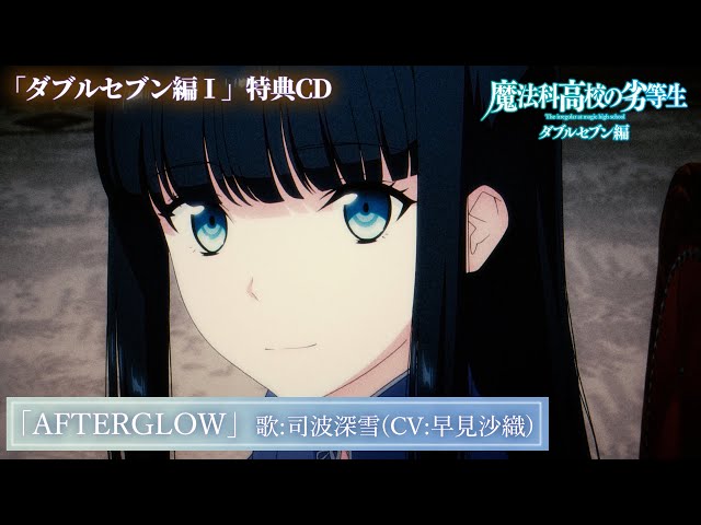 TVアニメ「魔法科高校の劣等生」第3シーズンBlu-ray＆DVD第1巻特典CD