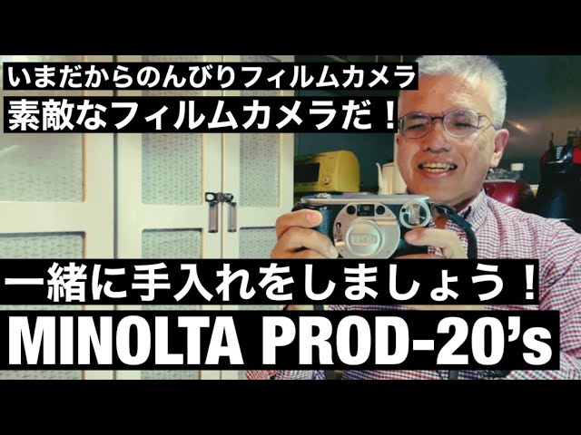 №672 素敵なフィルムカメラだ！MINOLTA PROD-20's 一緒に整備しま