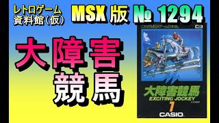 レトロゲーム資料館（仮）】№ 1296 大障害競馬 OP ～ 数プレイ - YouTube