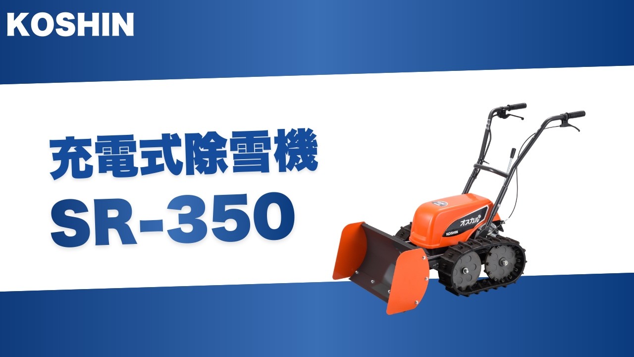 充電式除雪機 SR-350(SR-350-AAA-0) SR-350 | 株式会社工進【公式】