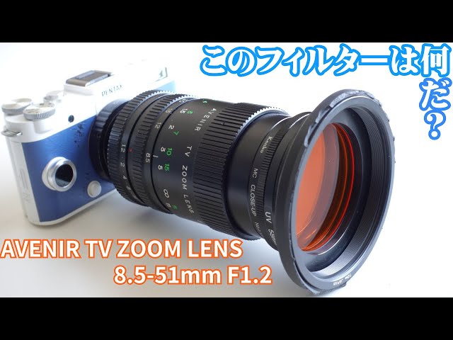 Cマウントレンズ】まともな写りでつまらない？ ￥1,000で買ったAVENIR