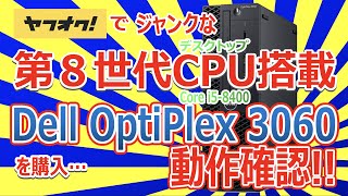 ヤフオクでジャンクな第8世代デスクトップCPU(Core i5-8400)搭載 Dell
