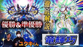 遊戯王】デッキレシピ完全解説‼ 13勝1敗優勝＆準優勝を果たした【竜輝