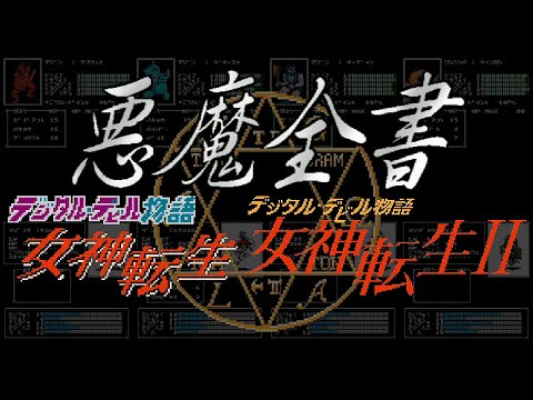FC デジタル・デビル物語 女神転生 Ⅰ・Ⅱ 悪魔全書 NES Digital Devil