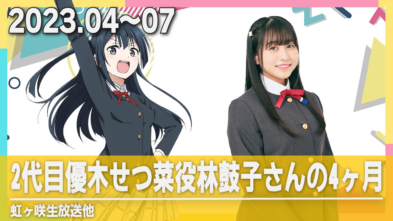 虹ヶ咲/半分ラジオ】2代目優木せつ菜役林鼓子さんの4ヶ月【林鼓子/優木