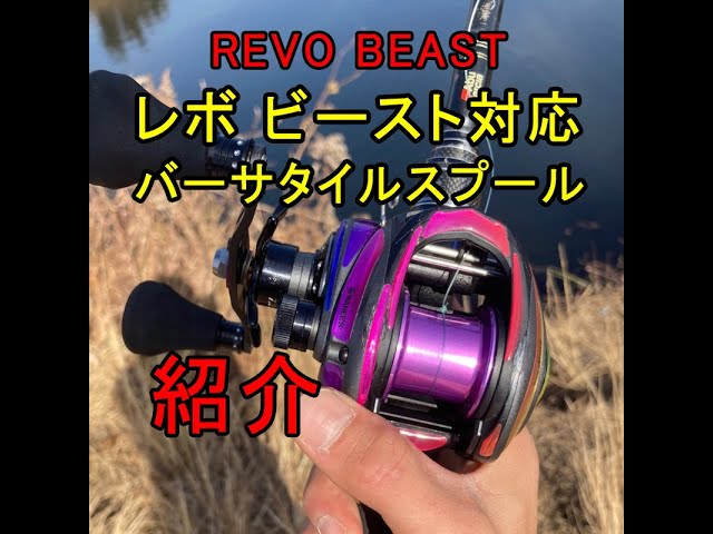 青嵐ルアー レボビースト用カスタムスプール説明&インプレ SEIRANLURE