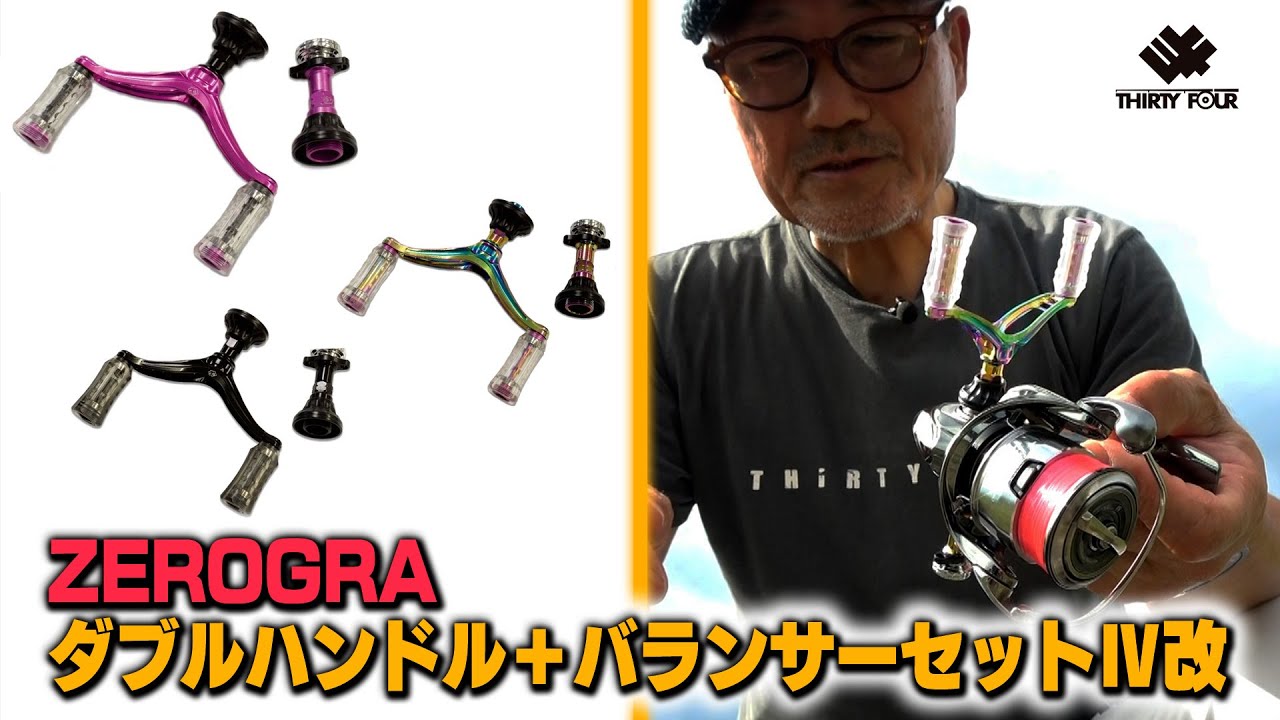 ZEROGRAダブルハンドル＋バランサーセットⅣ改（34サーティフォー