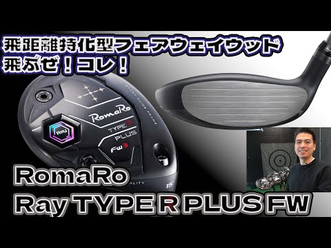 A super-long-distance fairway wood! Ray TYPE R PLUS fairway wood