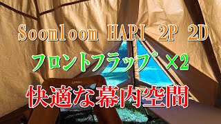 Soomloom HAPI 2P 2D フロントフラップ×2 快適な幕内空間 - YouTube