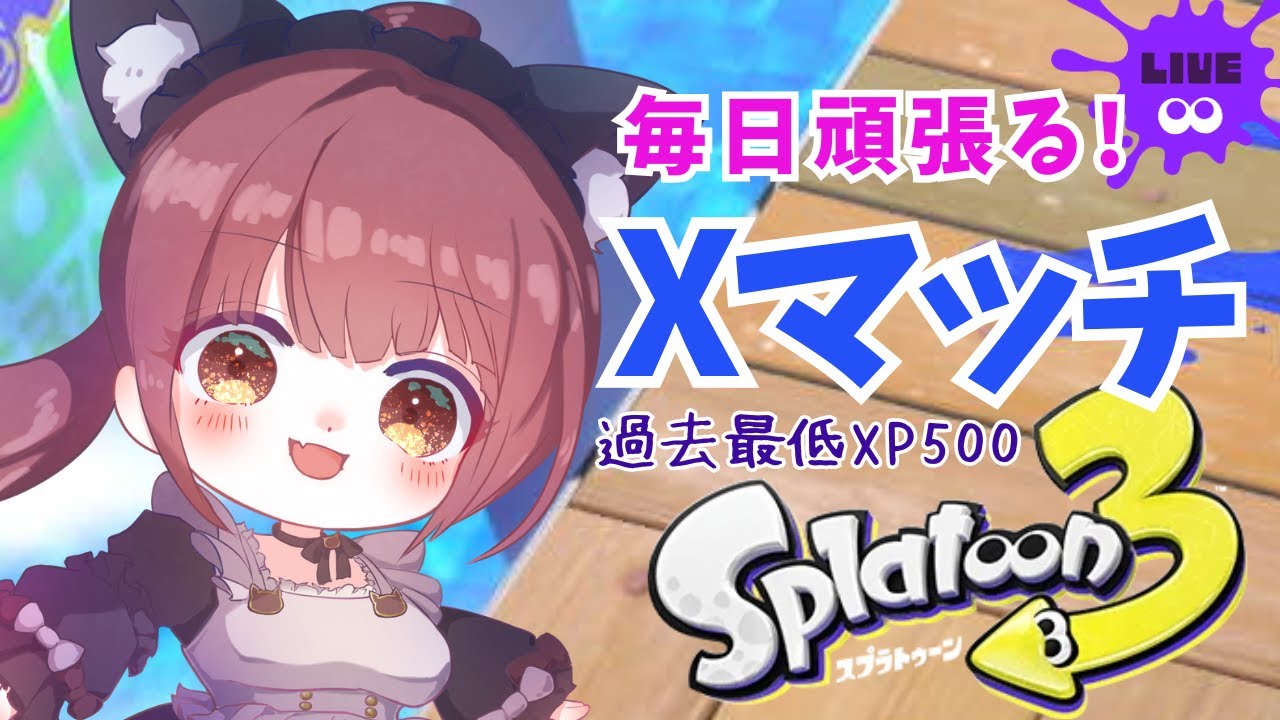 スプラ3】XP現在平均1200(涙) 毎日頑張るXマッチ！ そろそろ上がれー