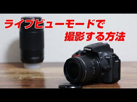 Nikon D5600 ライブビューモードで撮影する方法 - YouTube